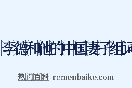 李德和他的中国妻子组词是什么意思的图片